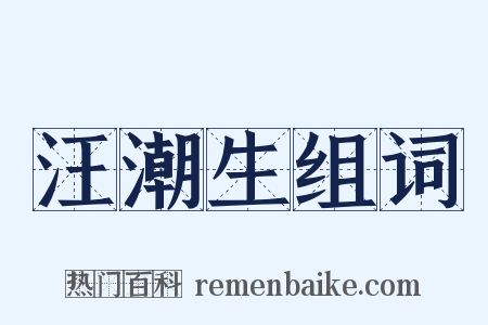 汪潮生组词是什么意思的图片